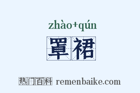 罩裙是什么意思的图片